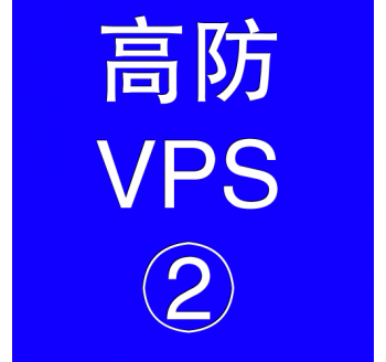 美国高防VPS主机4096M，保存搜索引擎